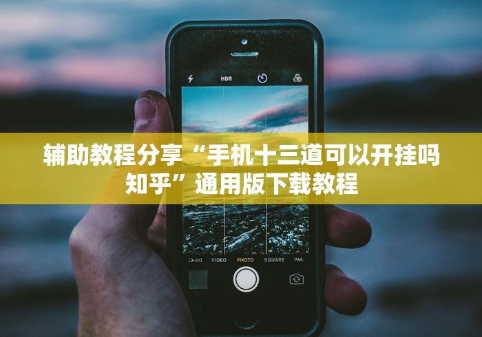 辅助教程分享“手机十三道可以开挂吗知乎”通用版下载教程