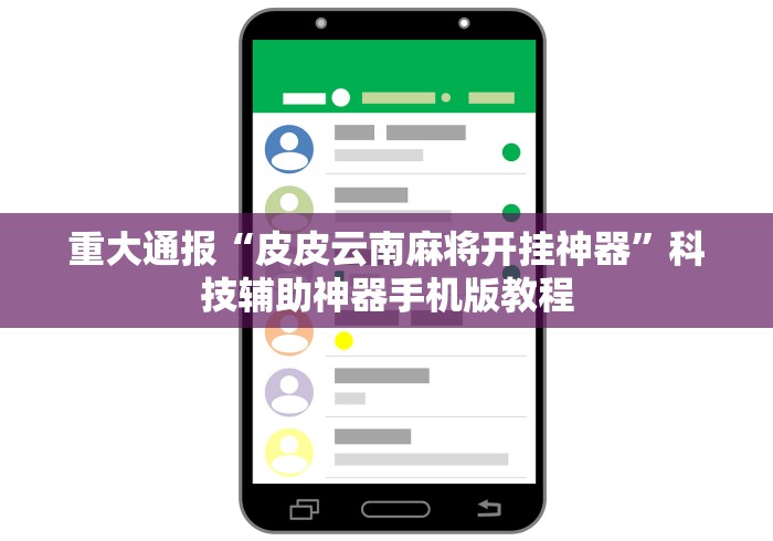 重大通报“皮皮云南麻将开挂神器	”科技辅助神器手机版教程