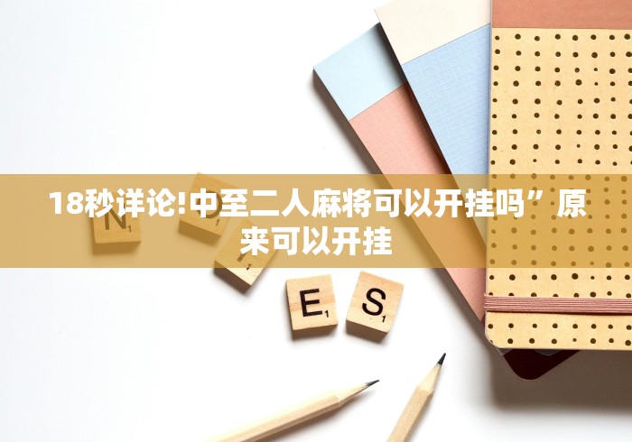 18秒详论!中至二人麻将可以开挂吗”原来可以开挂