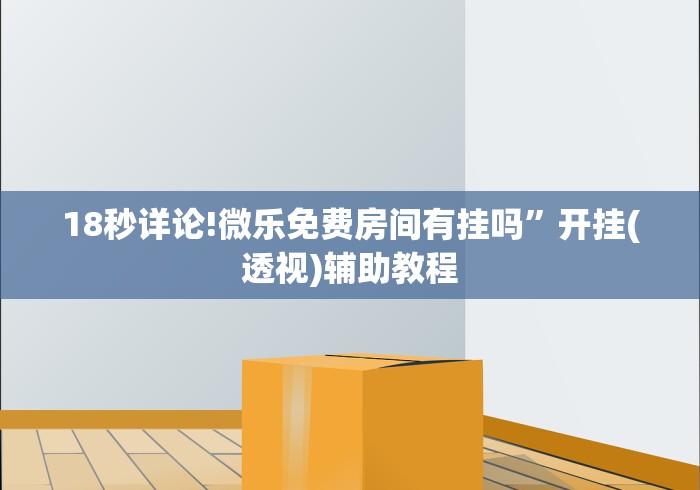 18秒详论!微乐斗地主好友房派牌规律”-详细教程