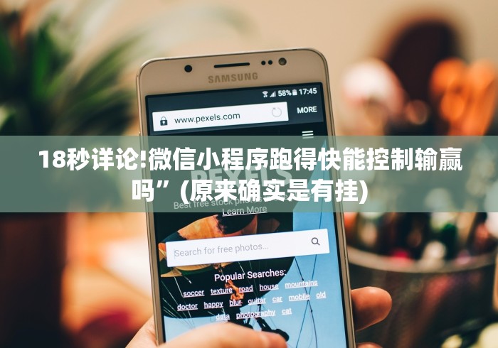18秒详论!微信小程序跑得快能控制输赢吗”(原来确实是有挂)