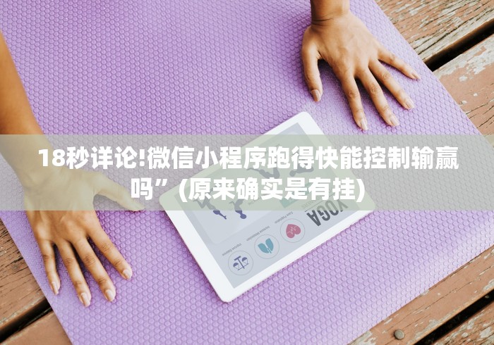 18秒详论!微信小程序跑得快能控制输赢吗”(原来确实是有挂)