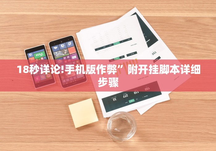 18秒详论!手机版作弊”附开挂脚本详细步骤