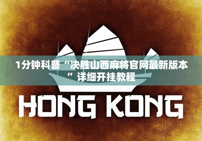1分钟科普“姜堰23张技巧口诀分享”原来可以开挂