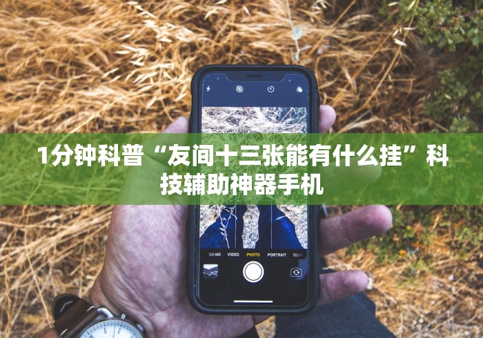 1分钟科普“友间十三张能有什么挂”科技辅助神器手机