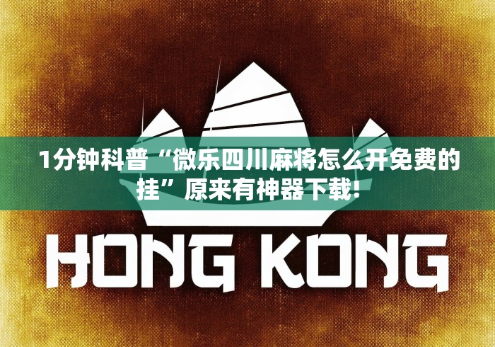1分钟科普“微乐四川麻将怎么开免费的挂”原来有神器下载!