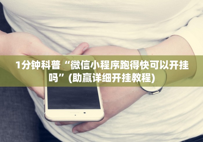 1分钟科普“微信小程序跑得快可以开挂吗”(助赢详细开挂教程)