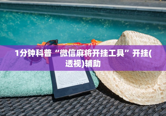 1分钟科普“微信麻将开挂工具”开挂(透视)辅助