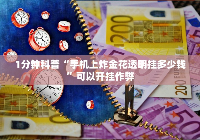 1分钟科普“手机上炸金花透明挂多少钱”可以开挂作弊