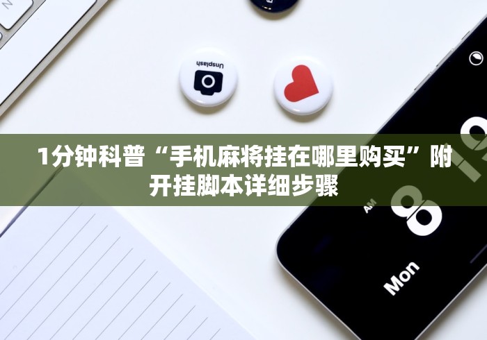 1分钟科普“手机麻将挂在哪里购买	”附开挂脚本详细步骤