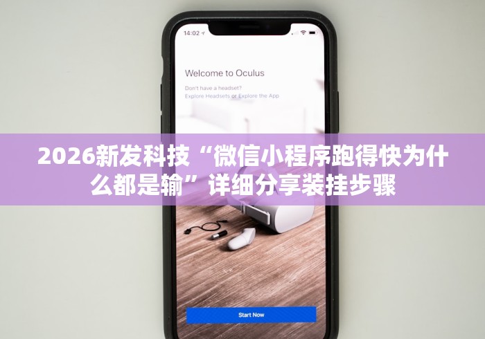 2026新发科技“微信小程序跑得快为什么都是输”详细分享装挂步骤