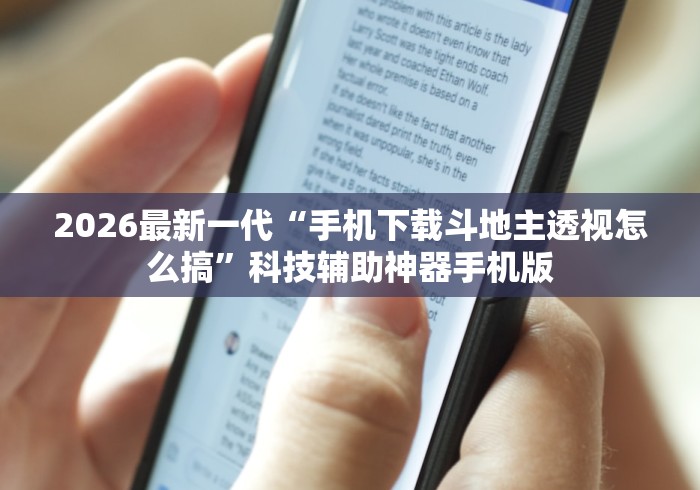 2026最新一代“手机下载斗地主透视怎么搞”科技辅助神器手机版