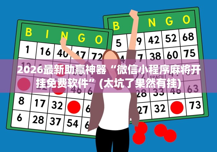 2026最新助赢神器“微信里面的微乐跑得快有挂吗最新版更新内容	”通用版下载教程！