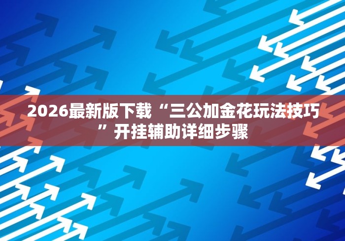 2026最新版下载“丰城麻将技巧”(助赢详细开挂教程)