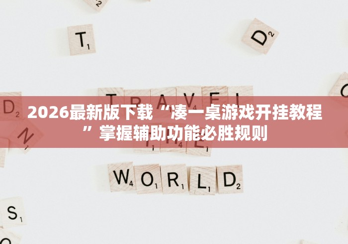 2026最新版下载“凑一桌游戏开挂教程”掌握辅助功能必胜规则