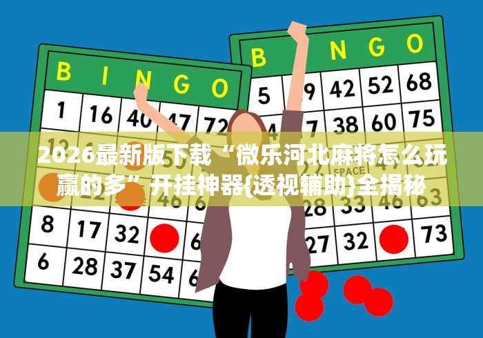 2026最新版下载“微信小程序微乐四川麻将必赢神器”揭秘透视辅助万能挂