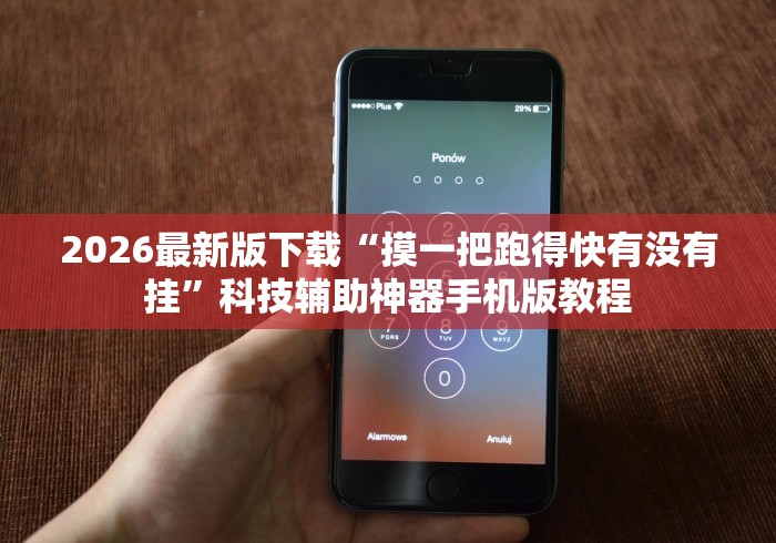 2026最新版下载“摸一把跑得快有没有挂	”科技辅助神器手机版教程