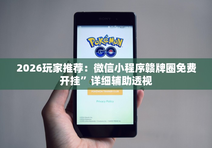 2026玩家推荐：微信小程序赣牌圈免费开挂”详细辅助透视