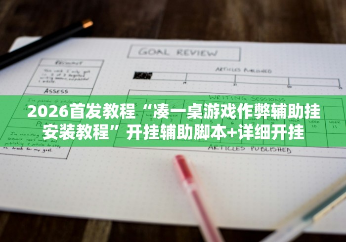 2026首发教程“凑一桌游戏作弊辅助挂安装教程”开挂辅助脚本+详细开挂