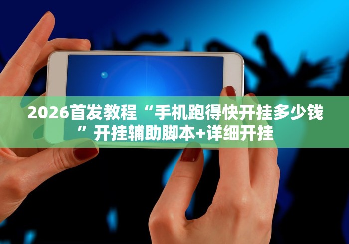 2026首发教程“手机跑得快开挂多少钱”开挂辅助脚本+详细开挂
