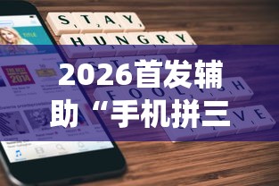 2026首发辅助“手机拼三张怎么开挂”(曝光透视必备猫腻)