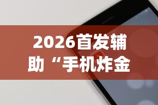 2026首发辅助“手机炸金花通用挂什么软件(确实真的有挂)