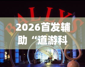 2026首发辅助“道游科技娱乐技术开发”开挂(透视)辅助教程