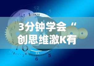 3分钟学会“创思维激K有挂吗”辅助挂下载