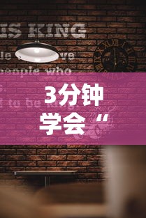 3分钟学会“北方家乡游戏有挂吗”确实有挂