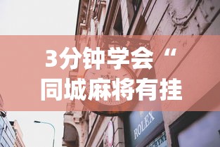 3分钟学会“同城麻将有挂吗(透视挂真的假的)