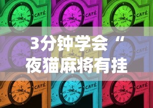 3分钟学会“夜猫麻将有挂吗”(原来确实是有插件)