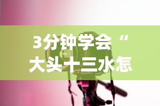 3分钟学会“大头十三水怎么刷好牌”(透视曝光猫腻)