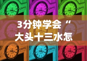 3分钟学会“大头十三水怎么刷好牌”(透视曝光猫腻)