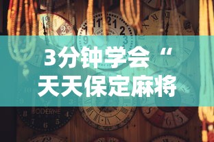 3分钟学会“天天保定麻将有挂吗”详细开挂玩法