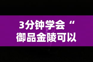 3分钟学会“御品金陵可以开挂吗”科技辅助神器手机版