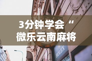 3分钟学会“微乐云南麻将有没有挂”详细透视辅助教程官方正版下载