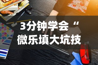 3分钟学会“微乐填大坑技巧”(原来确实是有插件)