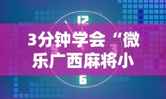 3分钟学会“微乐广西麻将小程序开挂神器”开挂详细教程