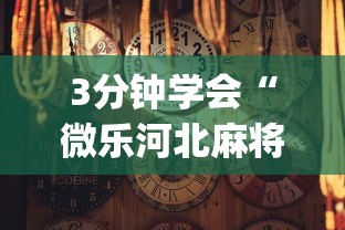 3分钟学会“微信小程序天天斗地主怎么拿好牌	”(果然有透视挂)