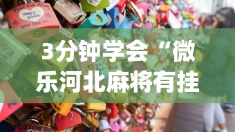 3分钟学会“微乐河北麻将有挂么(真的有挂)