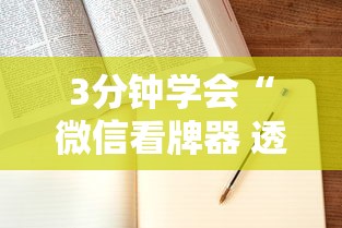 3分钟学会“微信看牌器 透视	”附开挂脚本详细步骤