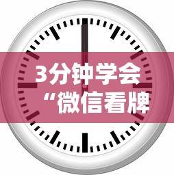 3分钟学会“微信麻将小程序赢的技巧	”(果然有透视挂)