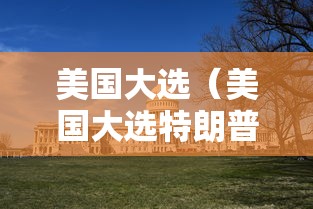 8秒详论“pokerrr2透视破解版”通用版下载教程！