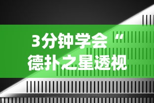 3分钟学会“德扑之星透视挂到底真的假的!”开挂(透视)辅助教程