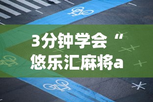 3分钟学会“悠乐汇麻将app怎么开挂”附透视挂详细教程