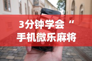 3分钟学会“手机微乐麻将有赢的规律吗”(助赢详细开挂教程)