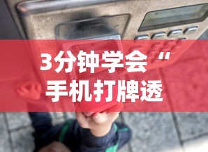 3分钟学会“手机打牌透视怎么弄”通用版下载教程!