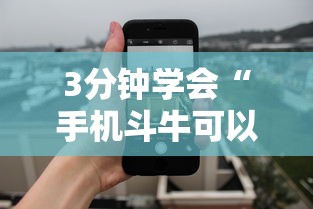 3分钟学会“手机斗牛可以作弊吗”详细外挂透视辅助软件教程
