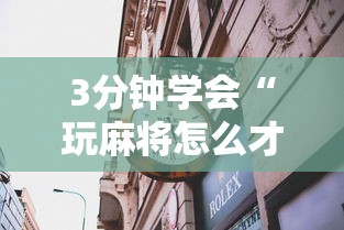 3分钟学会“玩麻将怎么才能赢啊？”（透视挂）辅助神器教程
