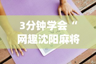 3分钟学会“网趣沈阳麻将开挂教程”(必备工具)辅助教学